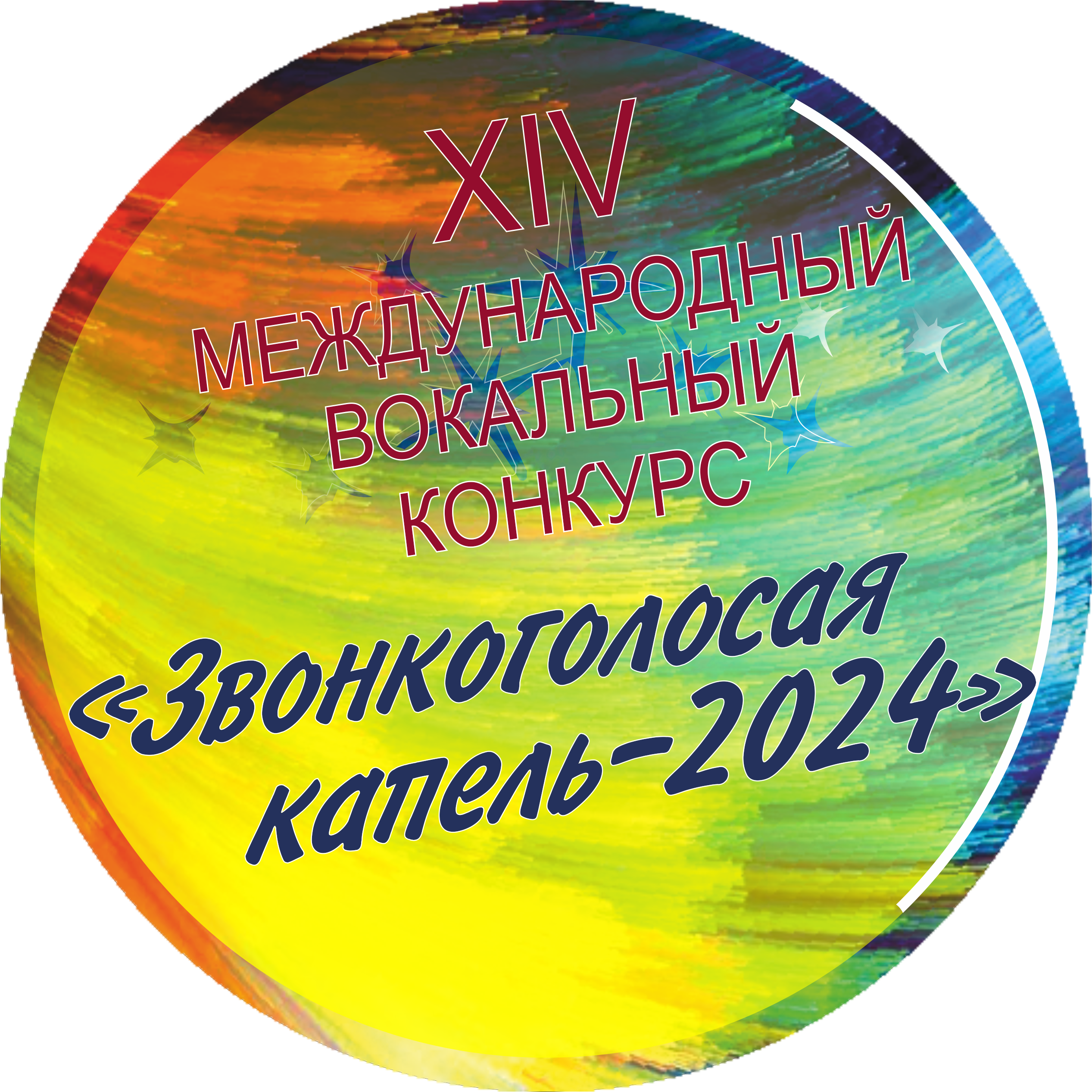 Логотип Звонкоголосая капель 2024